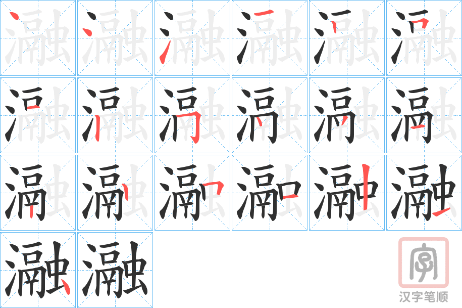 《瀜》的笔顺分步演示（一笔一画写字）