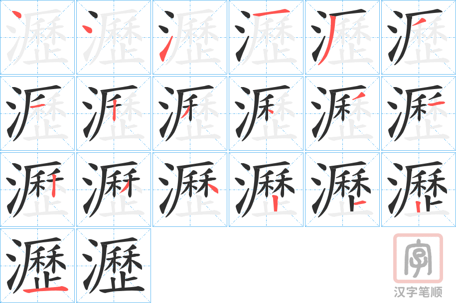 《瀝》的笔顺分步演示（一笔一画写字）