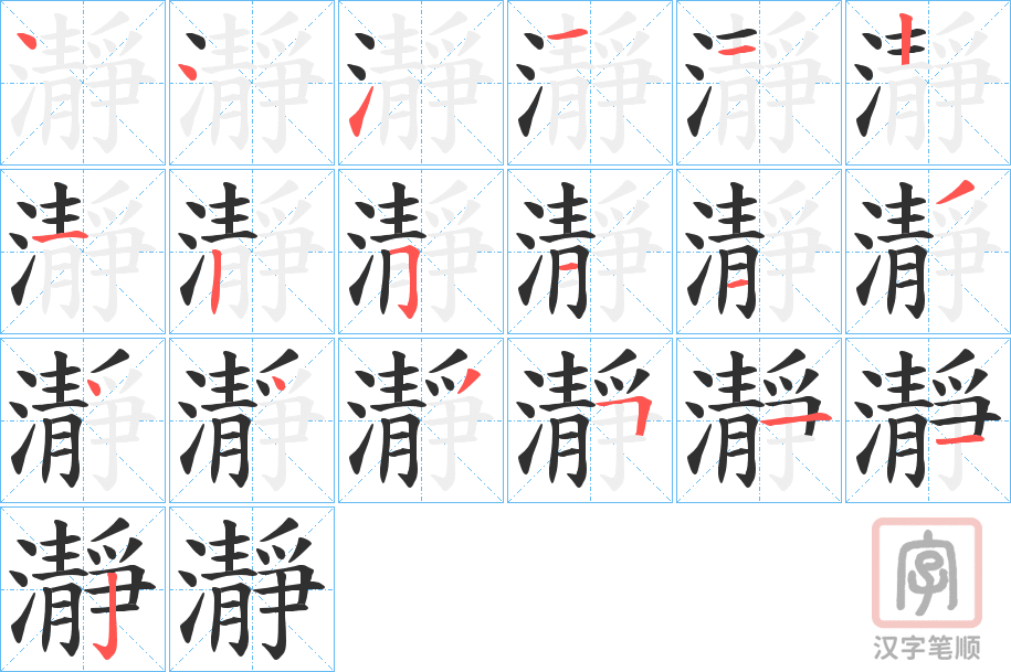 《瀞》的笔顺分步演示（一笔一画写字）