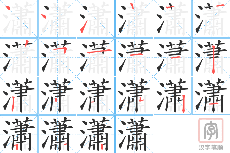 《瀟》的笔顺分步演示（一笔一画写字）