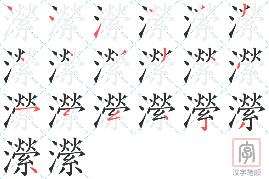 《瀠》的笔顺分步演示（一笔一画写字）