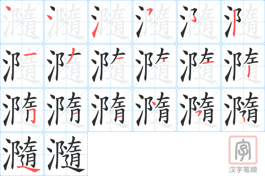 《瀡》的笔顺分步演示（一笔一画写字）