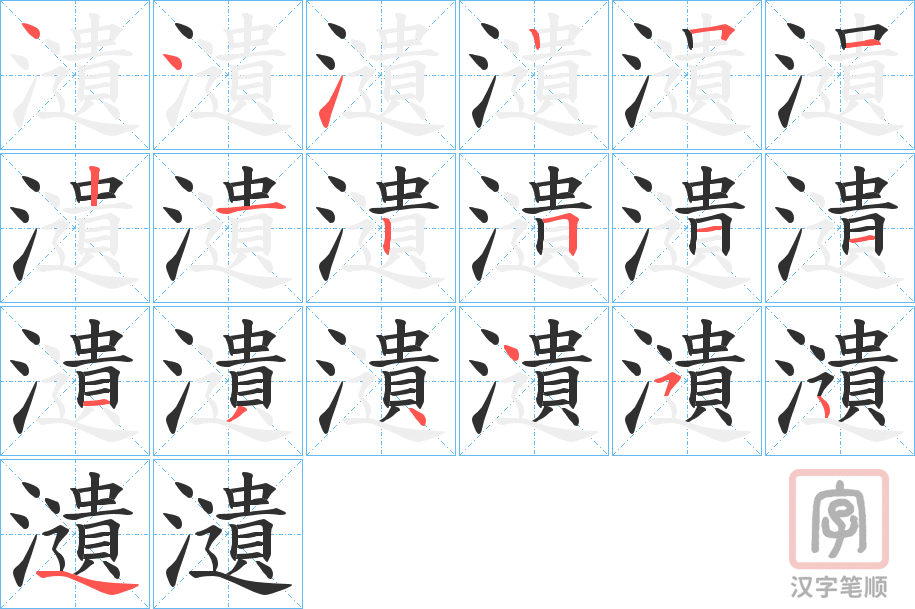 《瀢》的笔顺分步演示（一笔一画写字）