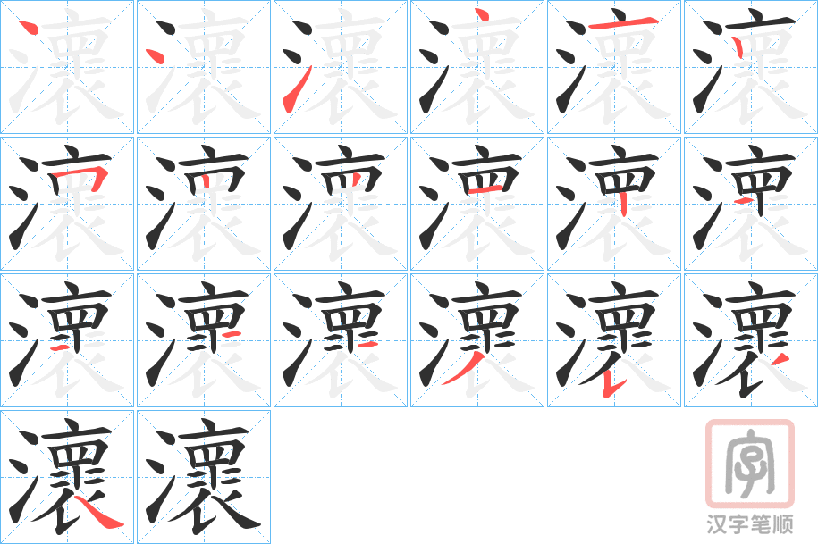 《瀤》的笔顺分步演示（一笔一画写字）