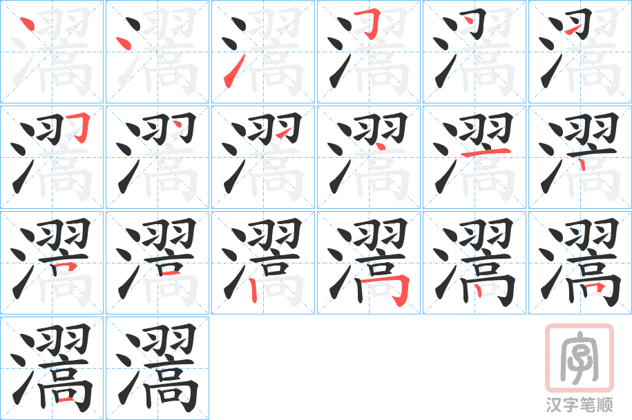 《瀥》的笔顺分步演示（一笔一画写字）
