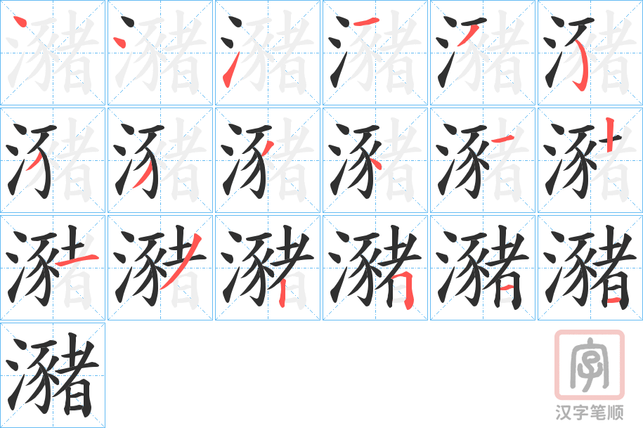 《瀦》的笔顺分步演示（一笔一画写字）