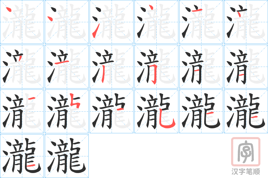 《瀧》的笔顺分步演示（一笔一画写字）