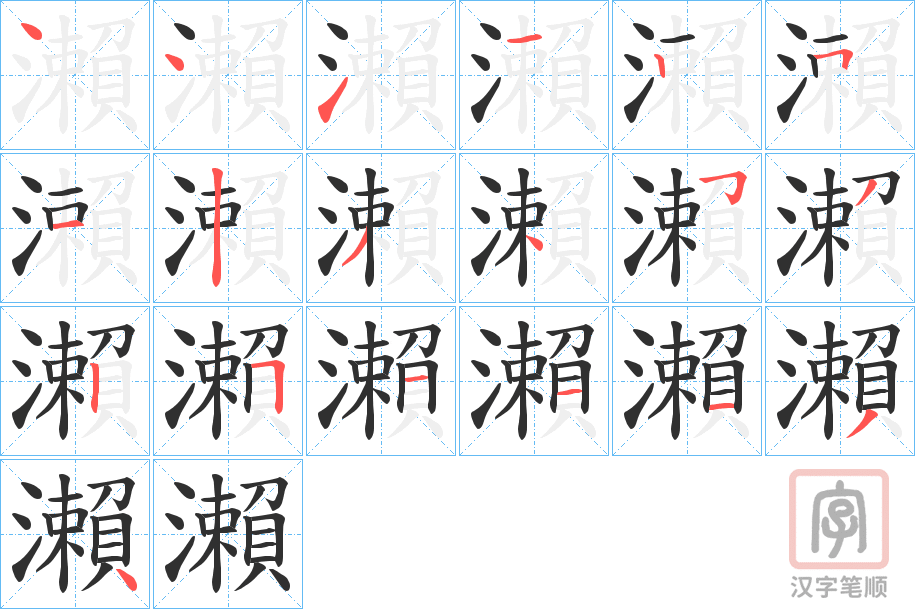 《瀨》的笔顺分步演示（一笔一画写字）