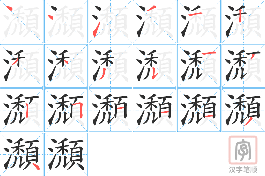 《瀩》的笔顺分步演示（一笔一画写字）