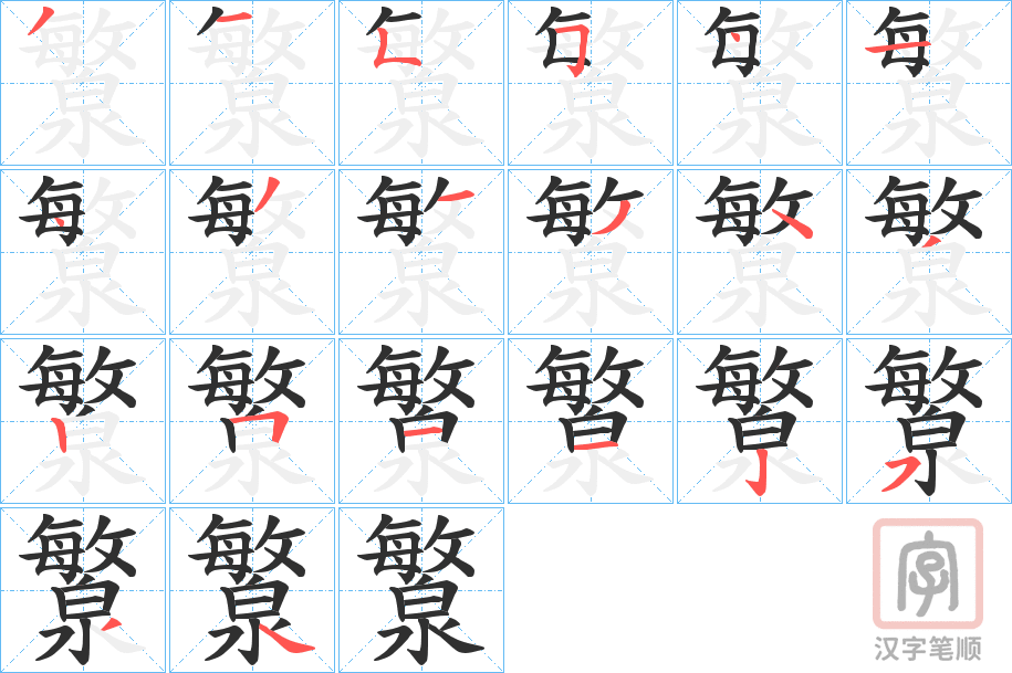 《瀪》的笔顺分步演示（一笔一画写字）