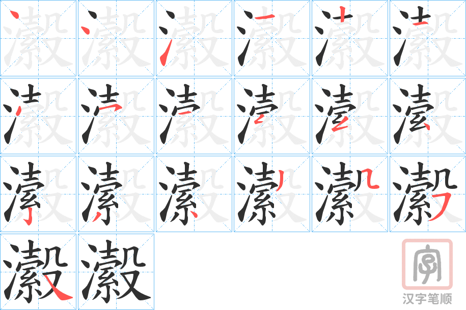 《瀫》的笔顺分步演示（一笔一画写字）