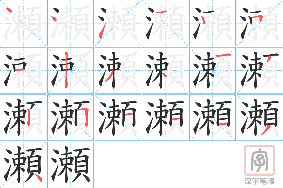 《瀬》的笔顺分步演示（一笔一画写字）