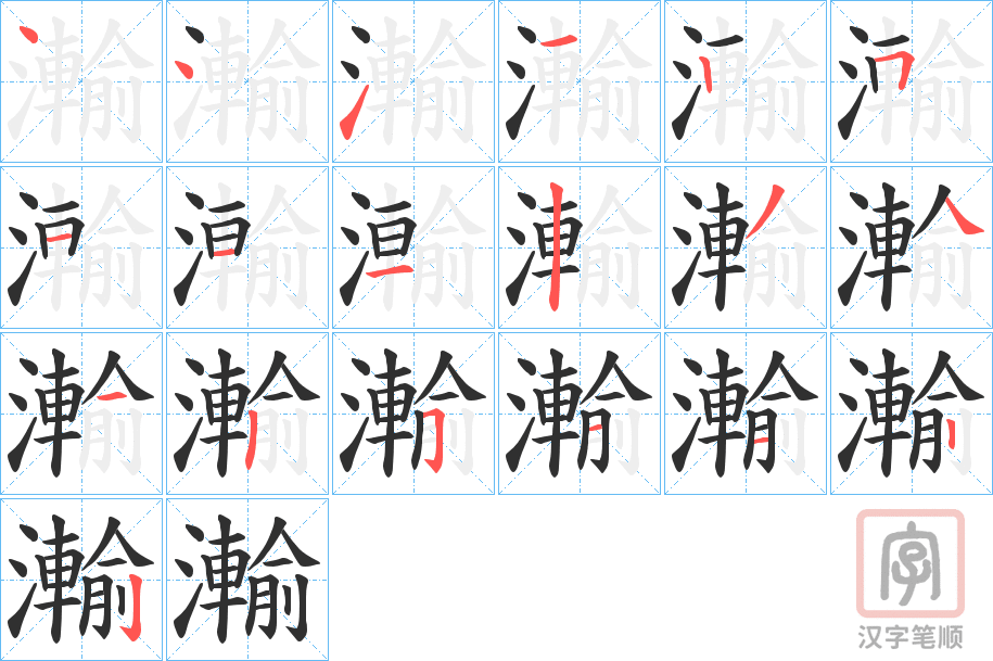 《瀭》的笔顺分步演示（一笔一画写字）