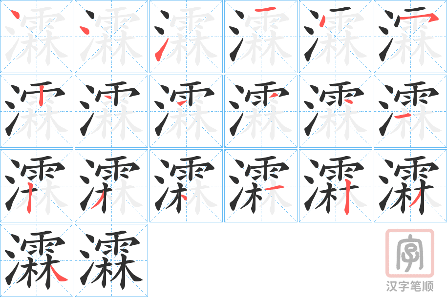 《瀮》的笔顺分步演示（一笔一画写字）
