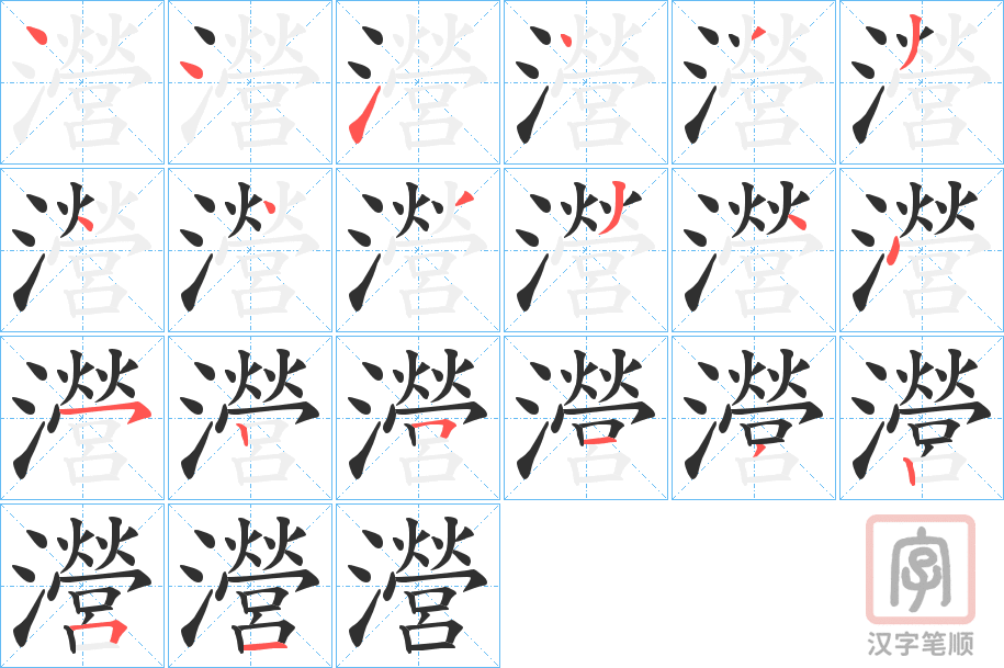 《瀯》的笔顺分步演示（一笔一画写字）