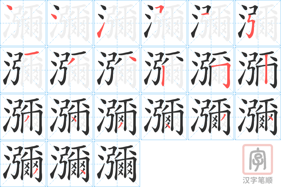 《瀰》的笔顺分步演示（一笔一画写字）