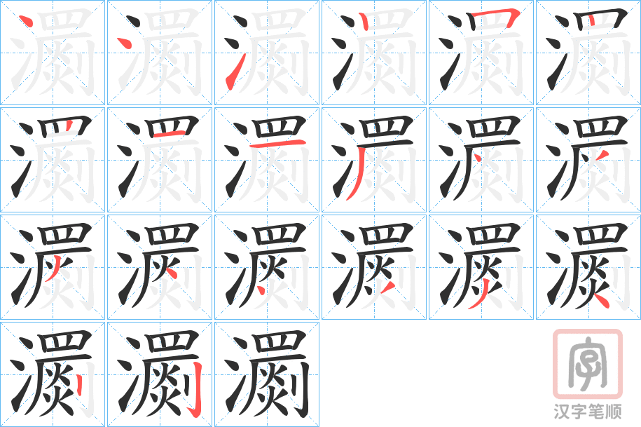 《瀱》的笔顺分步演示（一笔一画写字）
