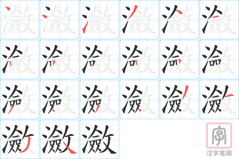 《瀲》的笔顺分步演示（一笔一画写字）