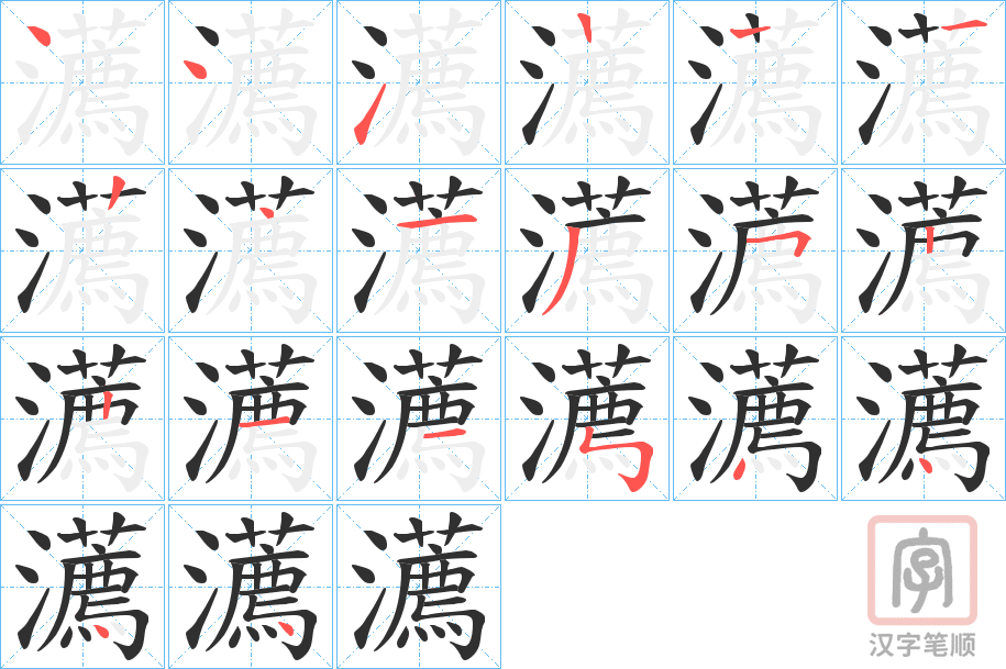 《瀳》的笔顺分步演示（一笔一画写字）