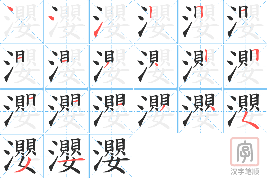 《瀴》的笔顺分步演示（一笔一画写字）