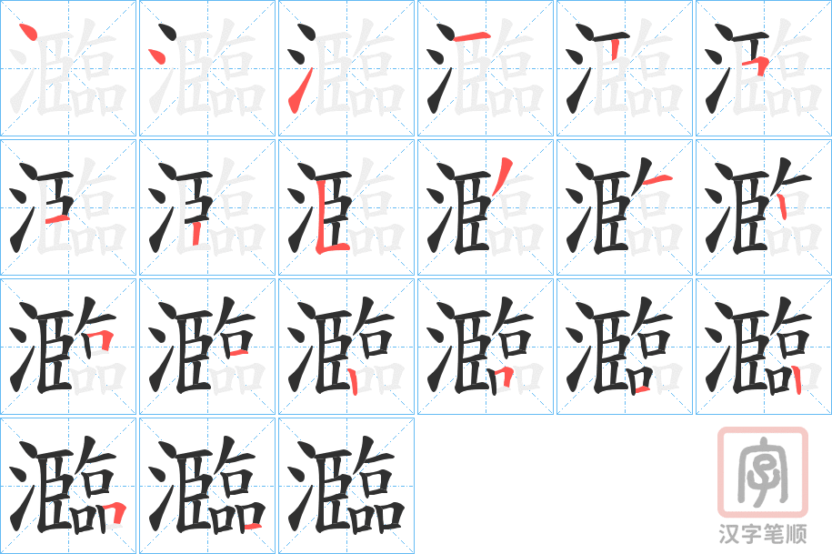 《瀶》的笔顺分步演示（一笔一画写字）