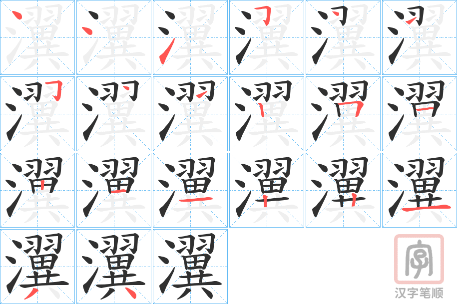 《瀷》的笔顺分步演示（一笔一画写字）