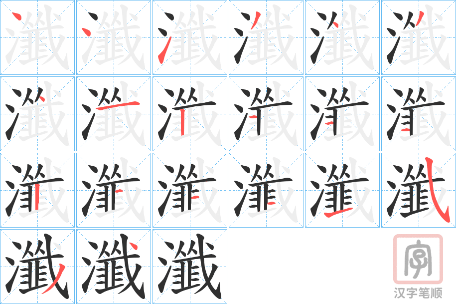 《瀸》的笔顺分步演示（一笔一画写字）