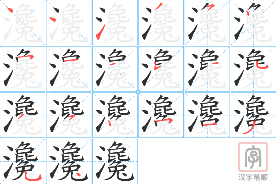 《瀺》的笔顺分步演示（一笔一画写字）