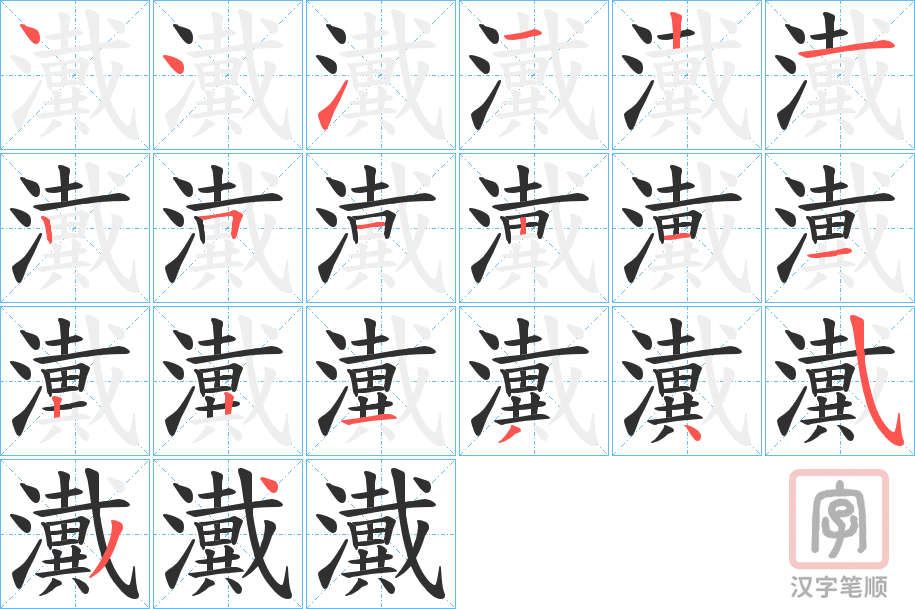 《瀻》的笔顺分步演示（一笔一画写字）