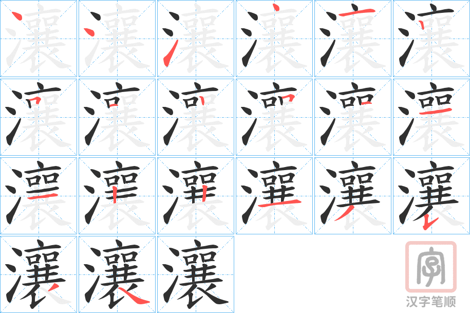 《瀼》的笔顺分步演示（一笔一画写字）