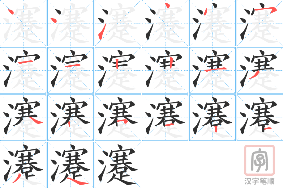 《瀽》的笔顺分步演示（一笔一画写字）