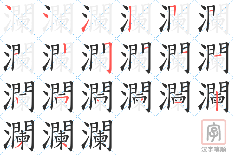 《瀾》的笔顺分步演示（一笔一画写字）