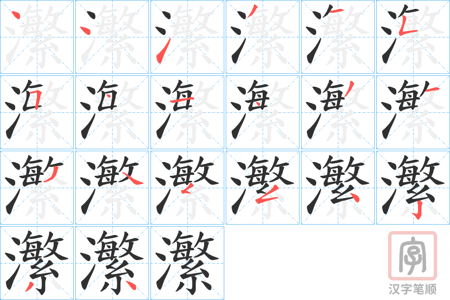 《瀿》的笔顺分步演示（一笔一画写字）