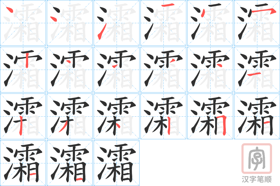 《灀》的笔顺分步演示（一笔一画写字）