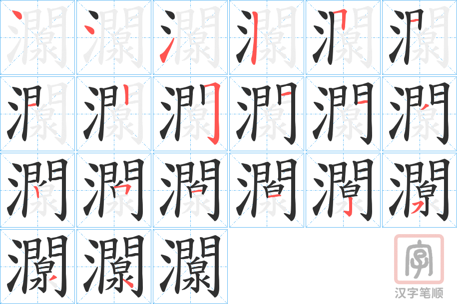 《灁》的笔顺分步演示（一笔一画写字）