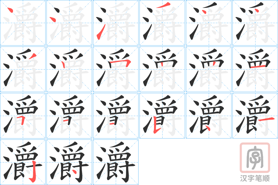 《灂》的笔顺分步演示（一笔一画写字）