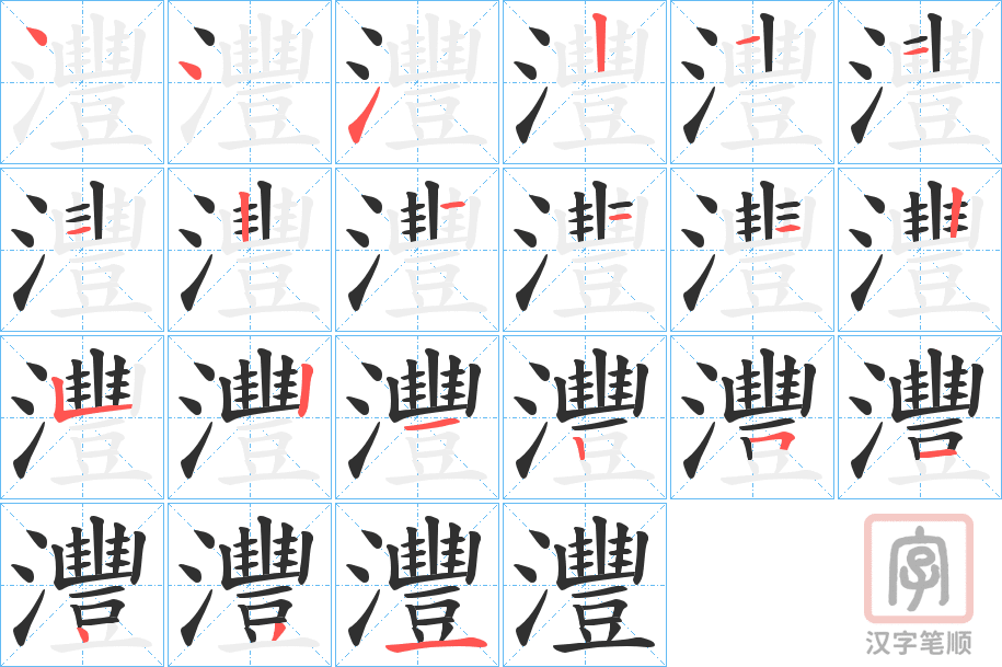 《灃》的笔顺分步演示（一笔一画写字）