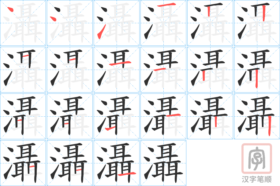 《灄》的笔顺分步演示（一笔一画写字）
