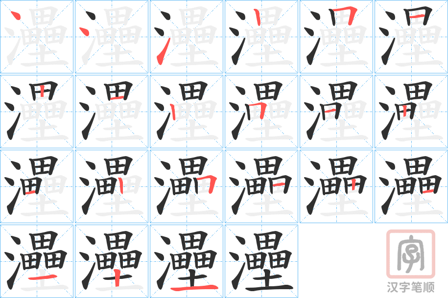 《灅》的笔顺分步演示（一笔一画写字）