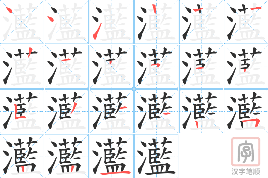 《灆》的笔顺分步演示（一笔一画写字）