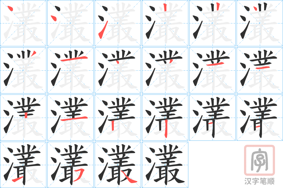 《灇》的笔顺分步演示（一笔一画写字）
