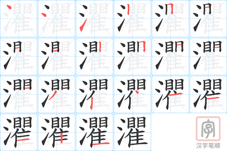 《灈》的笔顺分步演示（一笔一画写字）