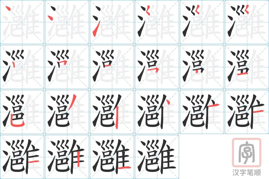 《灉》的笔顺分步演示（一笔一画写字）