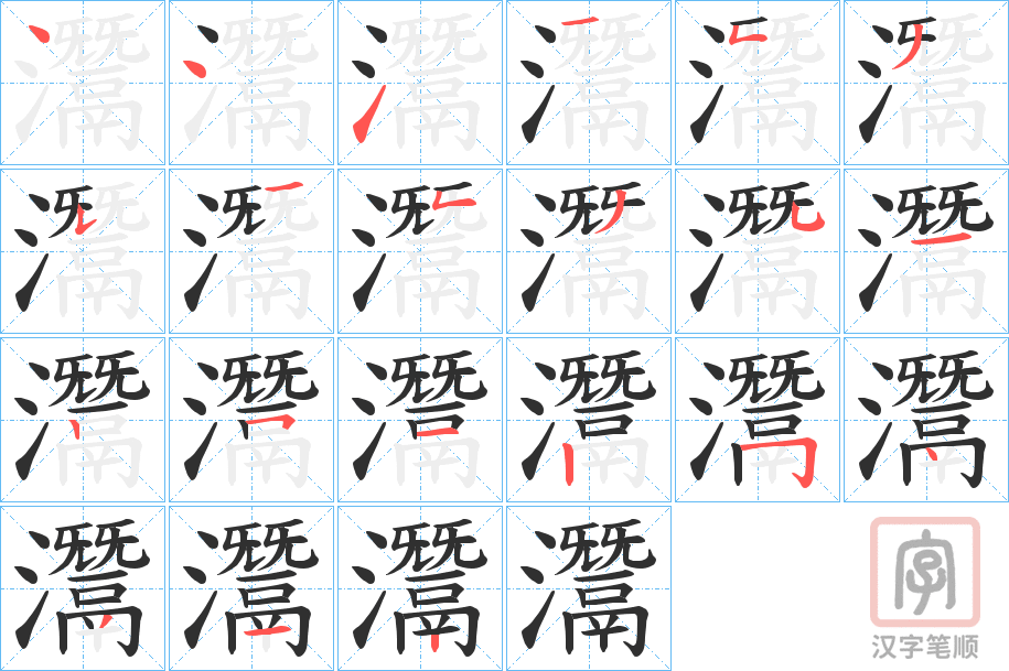 《灊》的笔顺分步演示（一笔一画写字）