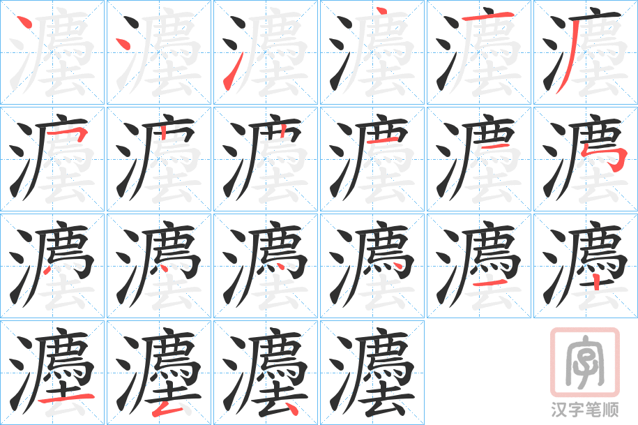 《灋》的笔顺分步演示（一笔一画写字）