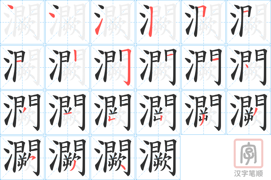 《灍》的笔顺分步演示（一笔一画写字）