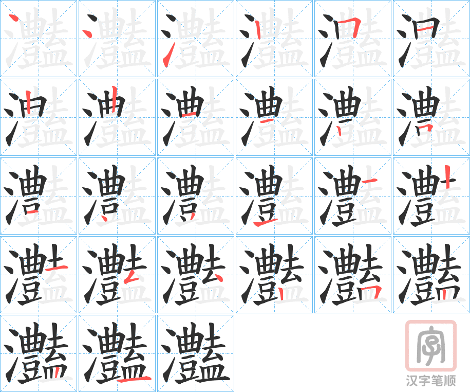 《灎》的笔顺分步演示（一笔一画写字）