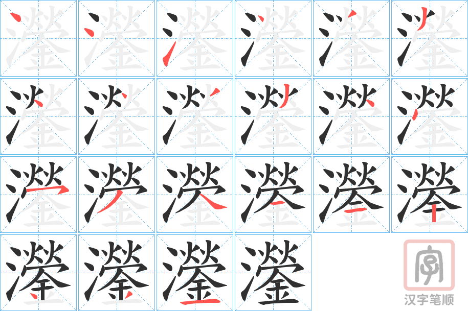 《灐》的笔顺分步演示（一笔一画写字）