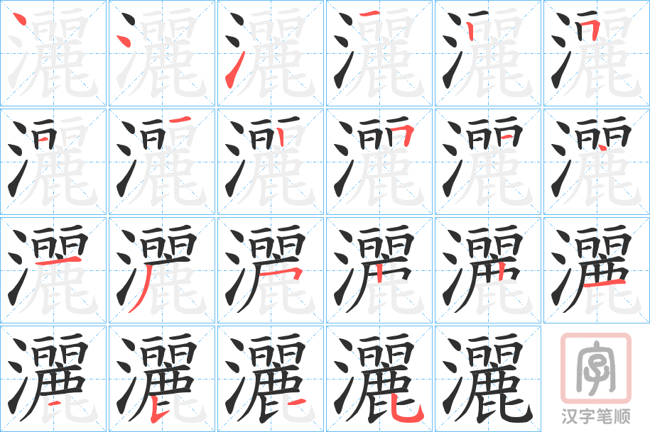《灑》的笔顺分步演示（一笔一画写字）