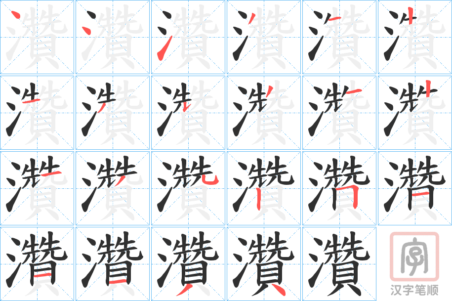 《灒》的笔顺分步演示（一笔一画写字）